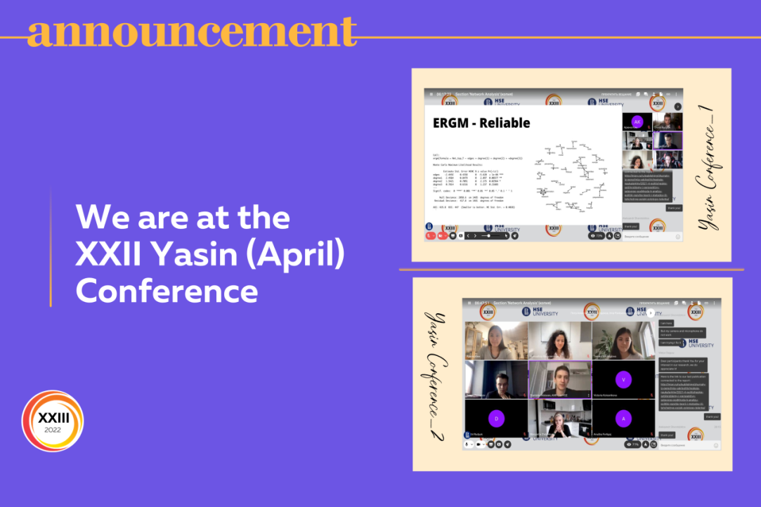 7-8 апреля в рамках Ясинской (Апрельской) конференции прошла секция “Сетевой анализ”